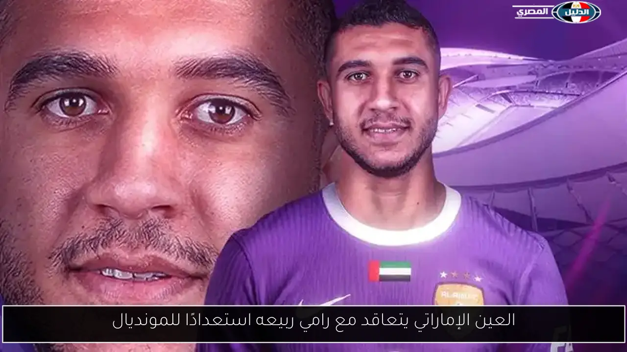 العين الإماراتي يتعاقد مع رامي ربيعه استعدادًا للمونديال