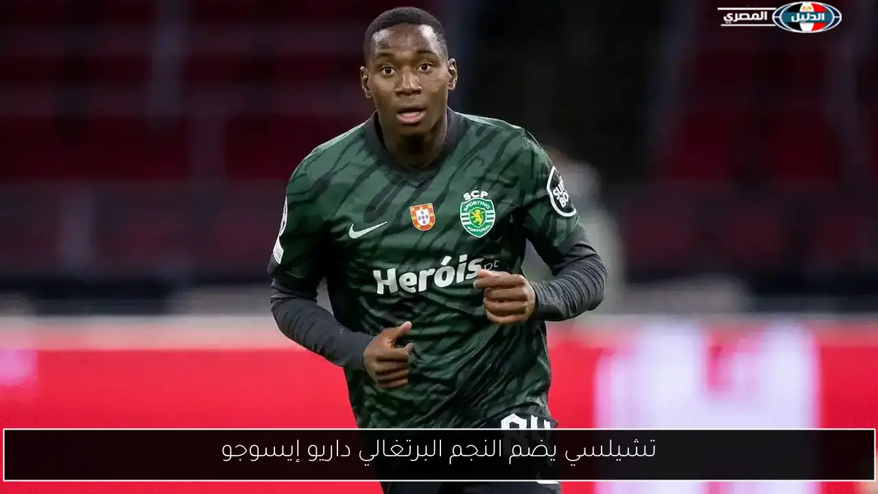 تشيلسي يضم النجم البرتغالي داريو إيسوجو
