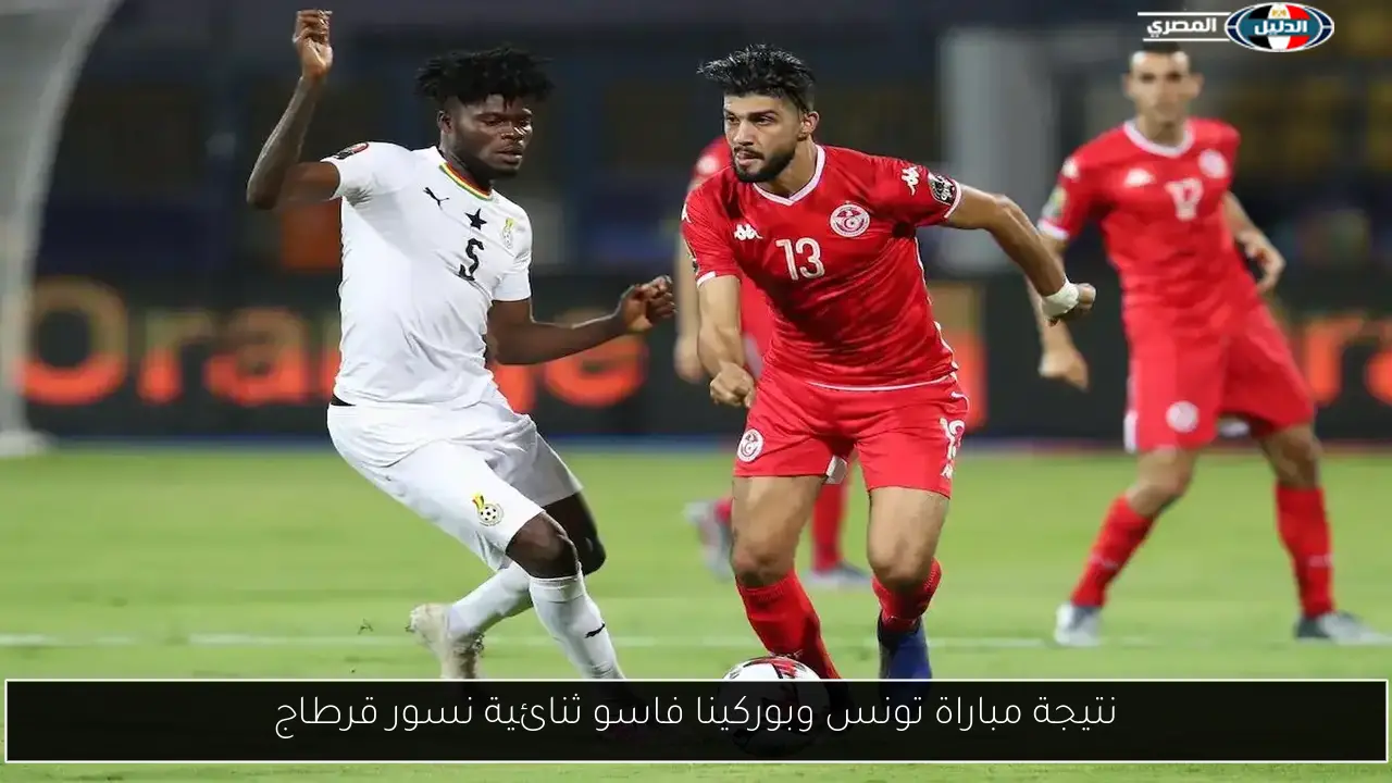 نتيجة مباراة تونس وبوركينا فاسو ثنائية نسور قرطاج