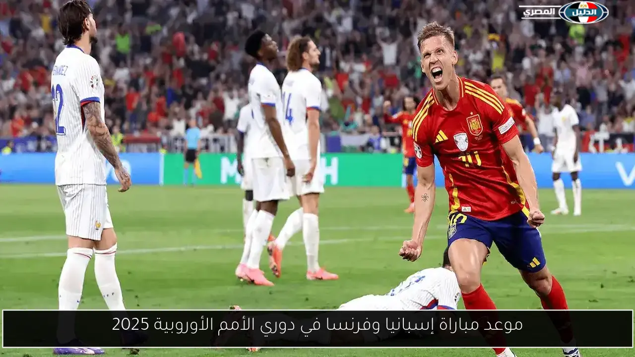 موعد مباراة إسبانيا وفرنسا في دوري الأمم الأوروبية 2025