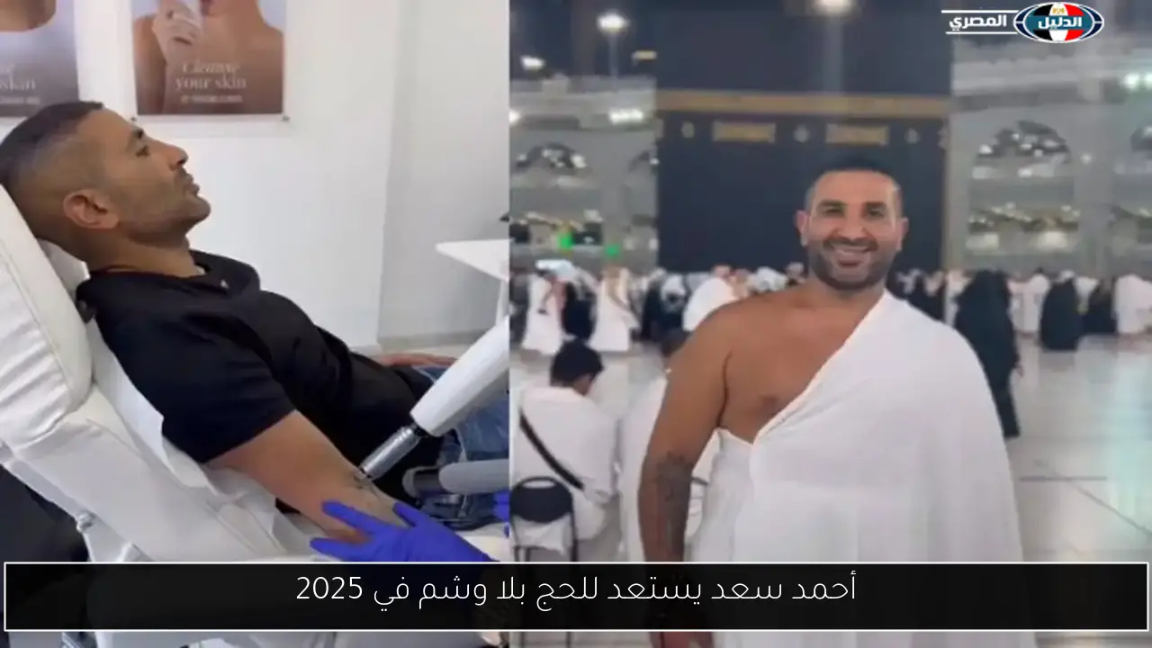 أحمد سعد يستعد للحج بلا وشم في 2025