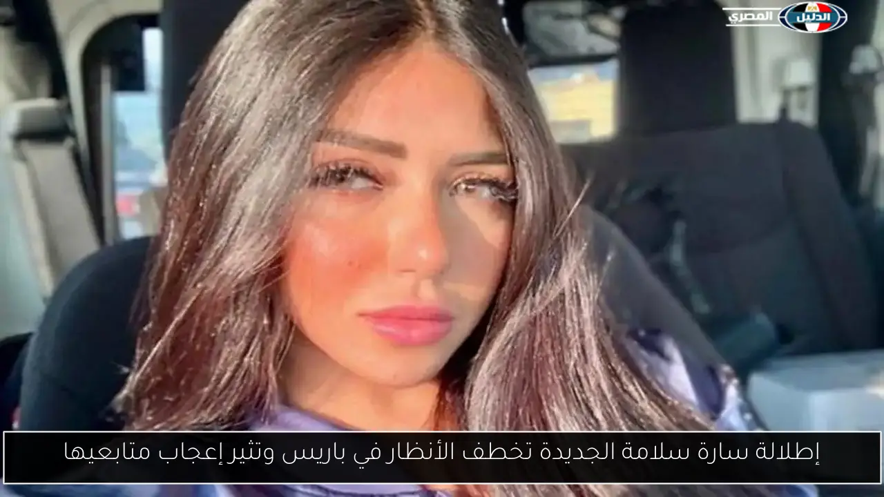 إطلالة سارة سلامة الجديدة تخطف الأنظار في باريس وتثير إعجاب متابعيها
