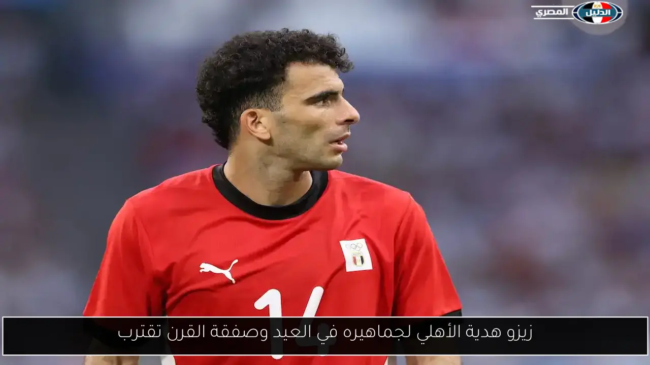 زيزو هدية الأهلي لجماهيره في العيد وصفقة القرن تقترب