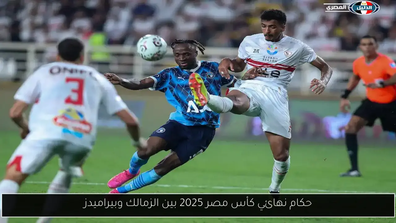 حكام نهائي كأس مصر 2025 بين الزمالك وبيراميدز