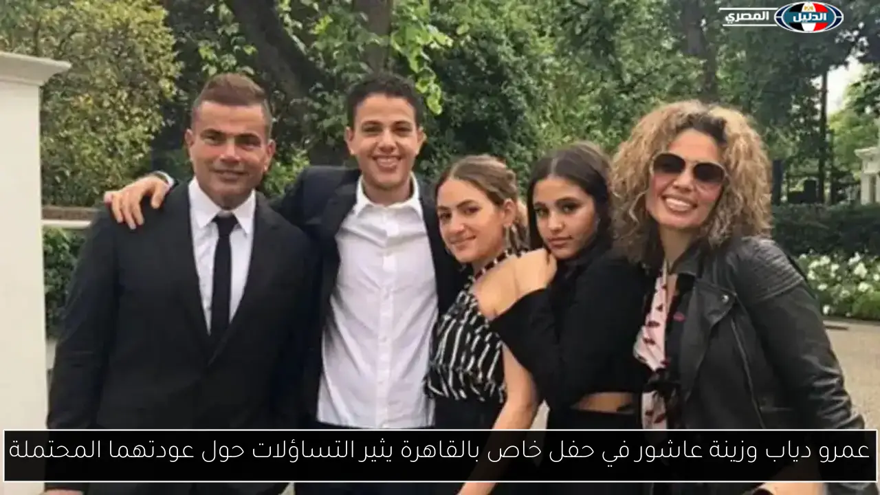 عمرو دياب وزينة عاشور في حفل خاص بالقاهرة يثير التساؤلات حول عودتهما المحتملة