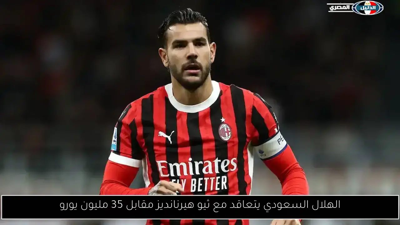 الهلال السعودي يتعاقد مع ثيو هيرنانديز مقابل 35 مليون يورو