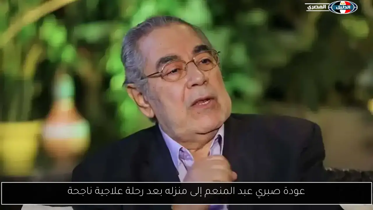 عودة صبري عبد المنعم إلى منزله بعد رحلة علاجية ناجحة