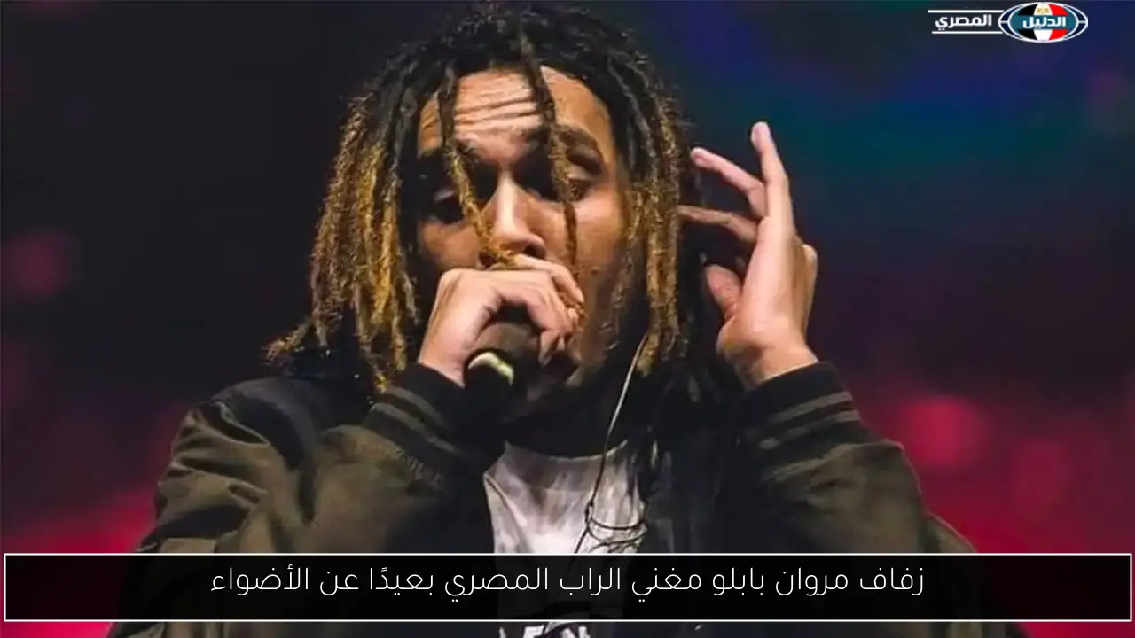 زفاف مروان بابلو مغني الراب المصري بعيدًا عن الأضواء