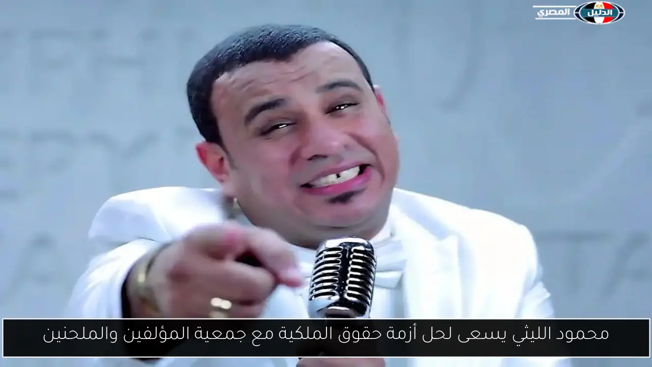 محمود الليثي يسعى لحل أزمة حقوق الملكية مع جمعية المؤلفين والملحنين