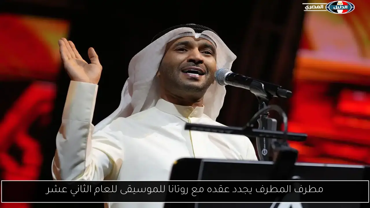مطرف المطرف يجدد عقده مع روتانا للموسيقى للعام الثاني عشر