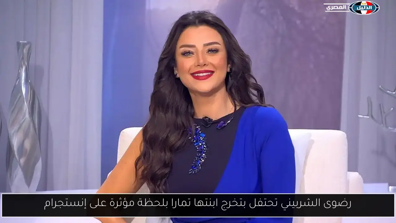 رضوى الشربيني تحتفل بتخرج ابنتها تمارا بلحظة مؤثرة على إنستجرام