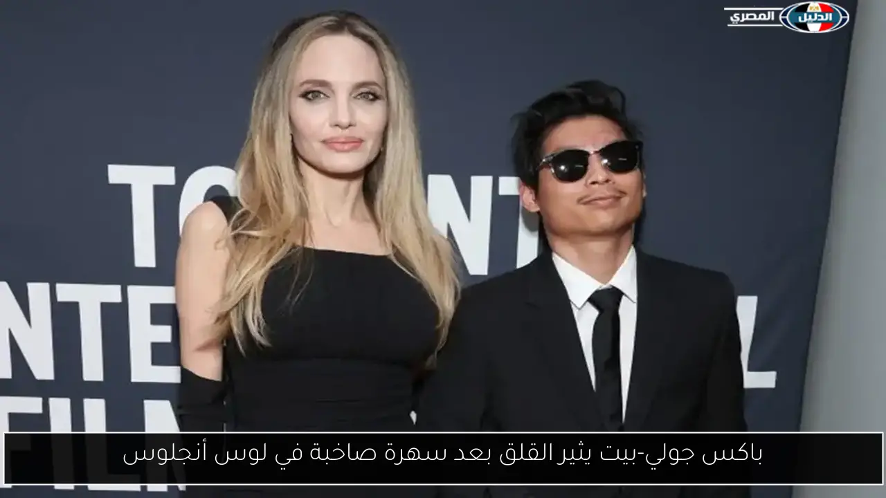 باكس جولي-بيت يثير القلق بعد سهرة صاخبة في لوس أنجلوس