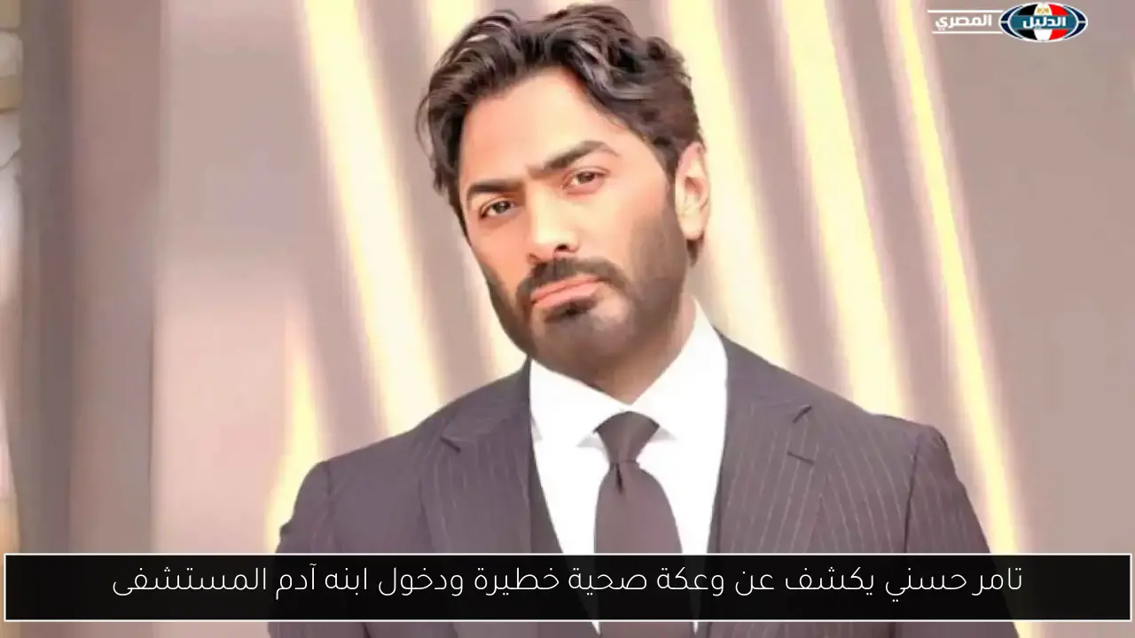 تامر حسني يكشف عن وعكة صحية خطيرة ودخول ابنه آدم المستشفى