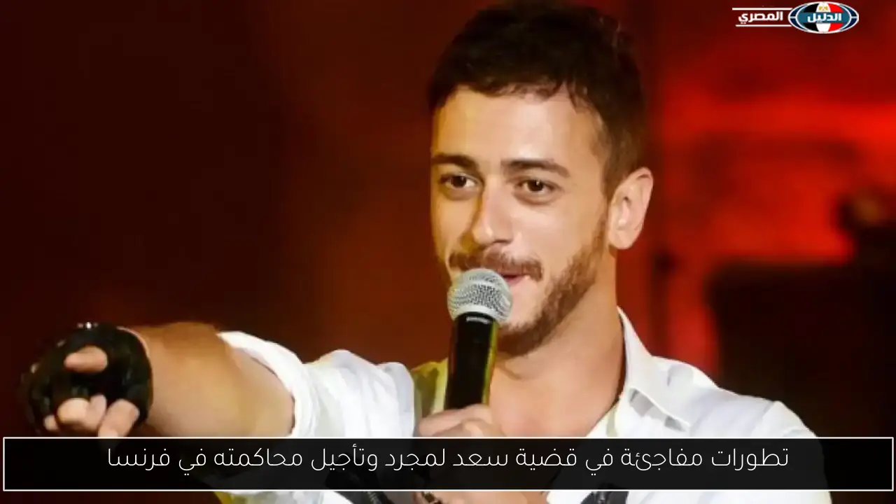 تطورات مفاجئة في قضية سعد لمجرد وتأجيل محاكمته في فرنسا