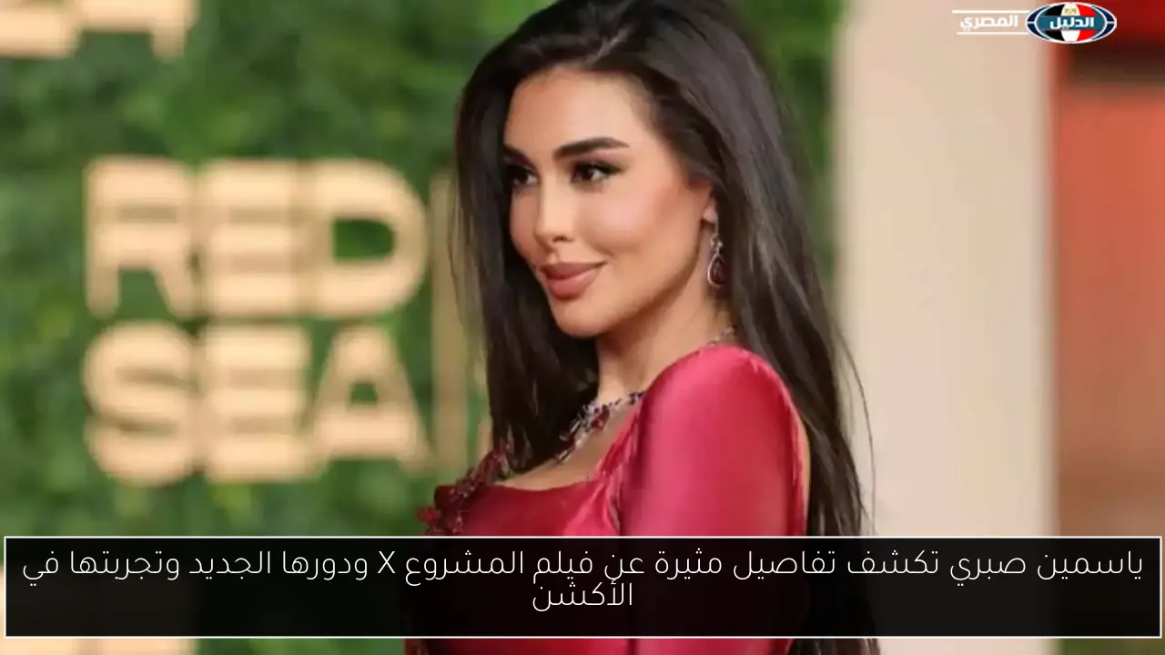 ياسمين صبري تكشف تفاصيل مثيرة عن فيلم المشروع X ودورها الجديد وتجربتها في الأكشن