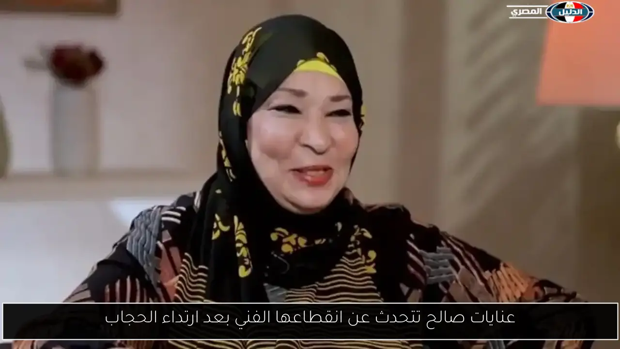عنايات صالح تتحدث عن انقطاعها الفني بعد ارتداء الحجاب