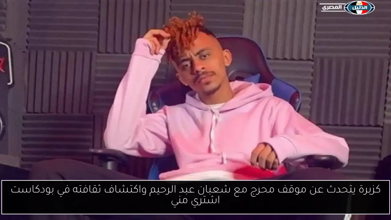 كزبرة يتحدث عن موقف محرج مع شعبان عبد الرحيم واكتشاف ثقافته في بودكاست اشتري مني