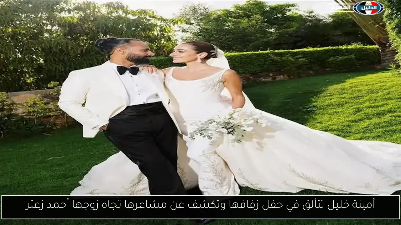 أمينة خليل تتألق في حفل زفافها وتكشف عن مشاعرها تجاه زوجها أحمد زعتر