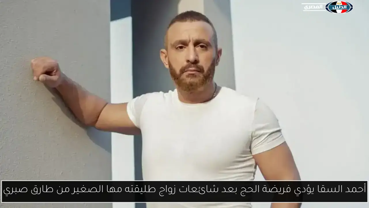 أحمد السقا يؤدي فريضة الحج بعد شائعات زواج طليقته مها الصغير من طارق صبري