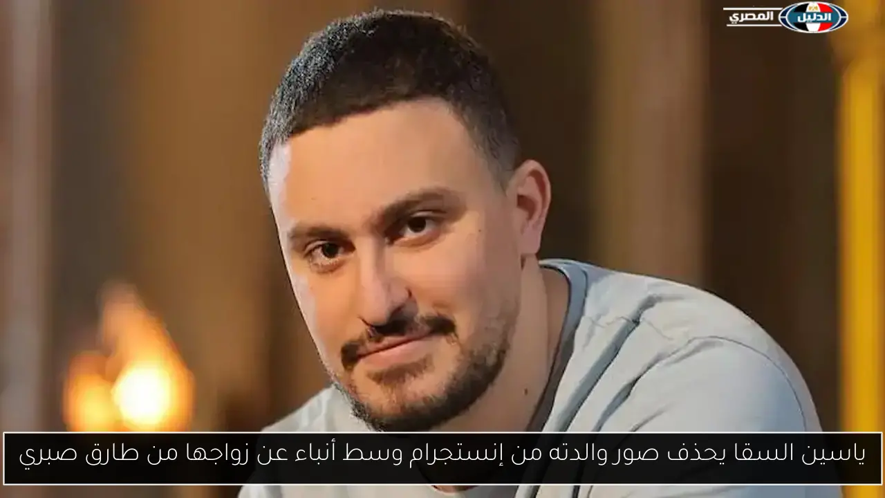 ياسين السقا يحذف صور والدته من إنستجرام وسط أنباء عن زواجها من طارق صبري