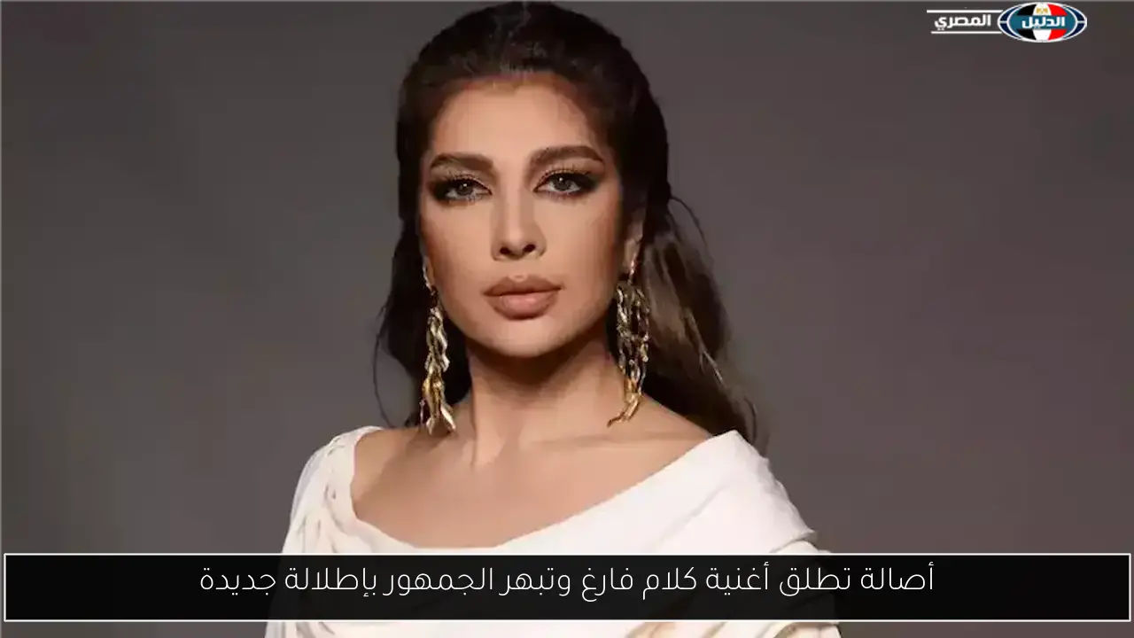 أصالة تطلق أغنية كلام فارغ وتبهر الجمهور بإطلالة جديدة