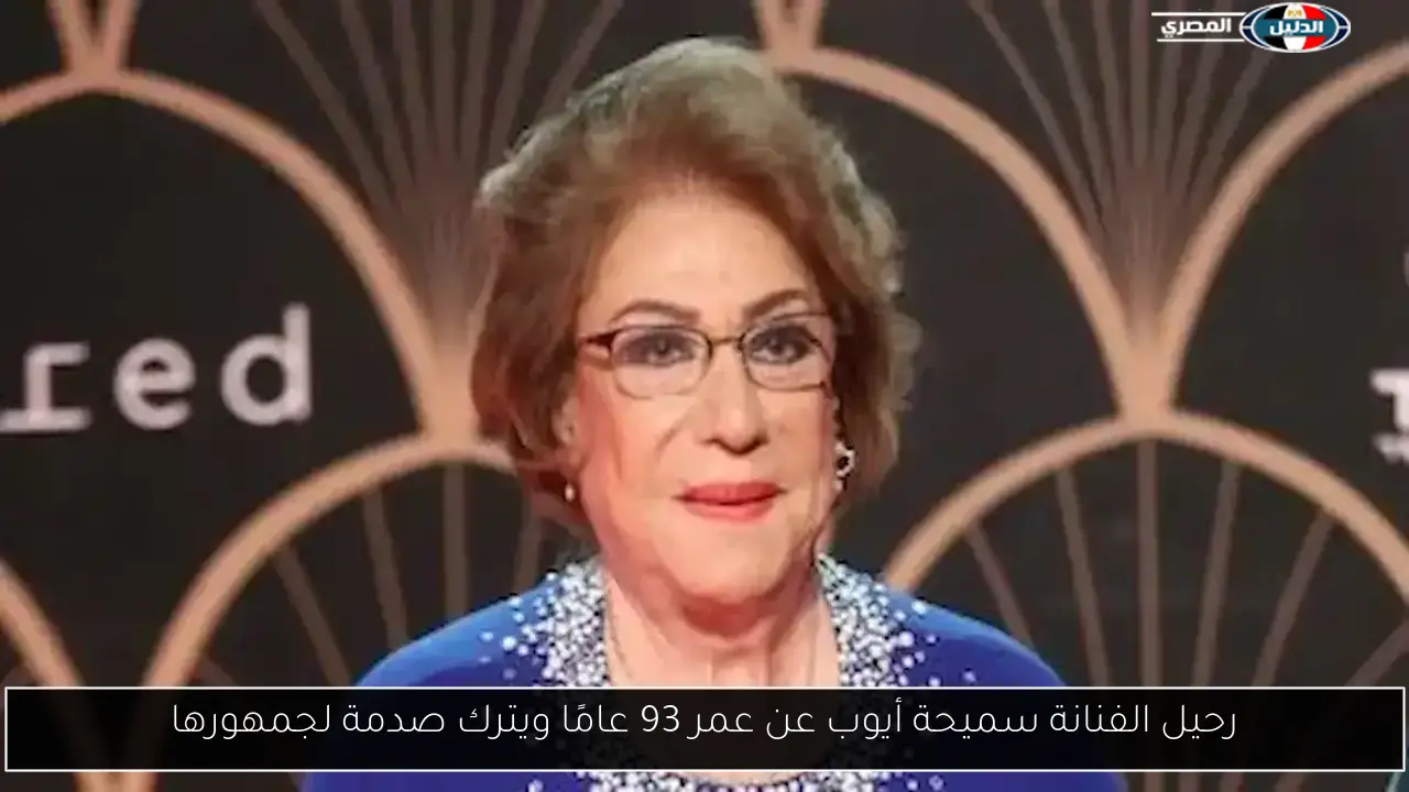 رحيل الفنانة سميحة أيوب عن عمر 93 عامًا ويترك صدمة لجمهورها