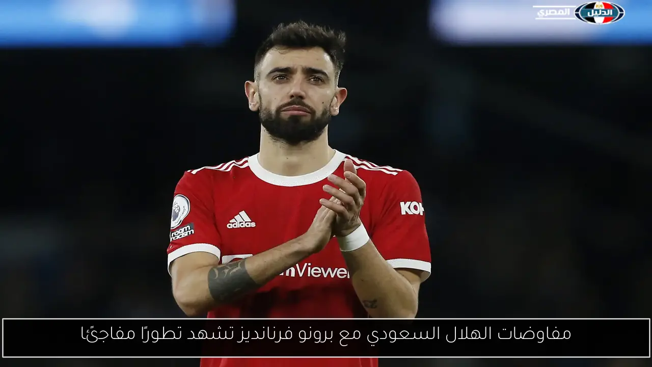 مفاوضات الهلال السعودي مع برونو فرنانديز تشهد تطورًا مفاجئًا