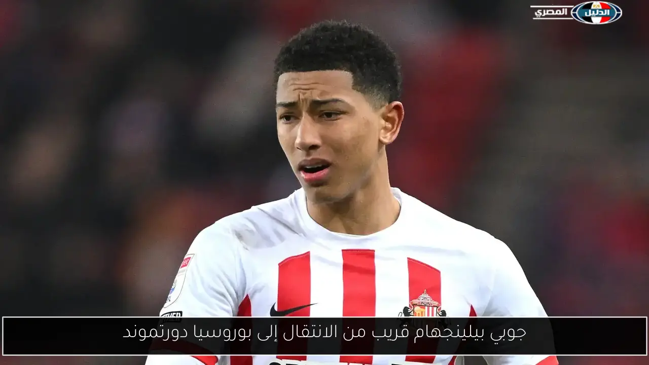 جوبي بيلينجهام قريب من الانتقال إلى بوروسيا دورتموند