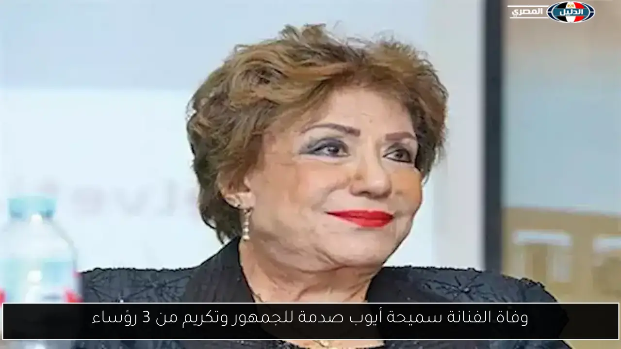 وفاة الفنانة سميحة أيوب صدمة للجمهور وتكريم من 3 رؤساء