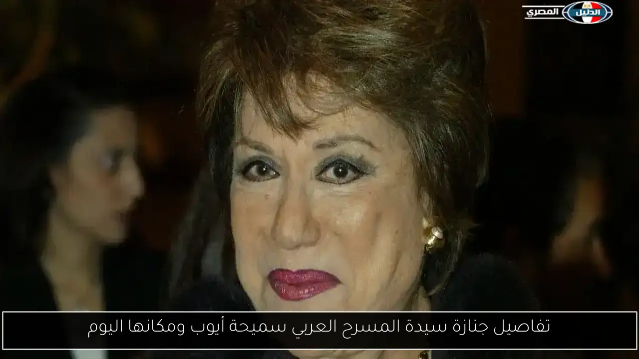 تفاصيل جنازة سيدة المسرح العربي سميحة أيوب ومكانها اليوم