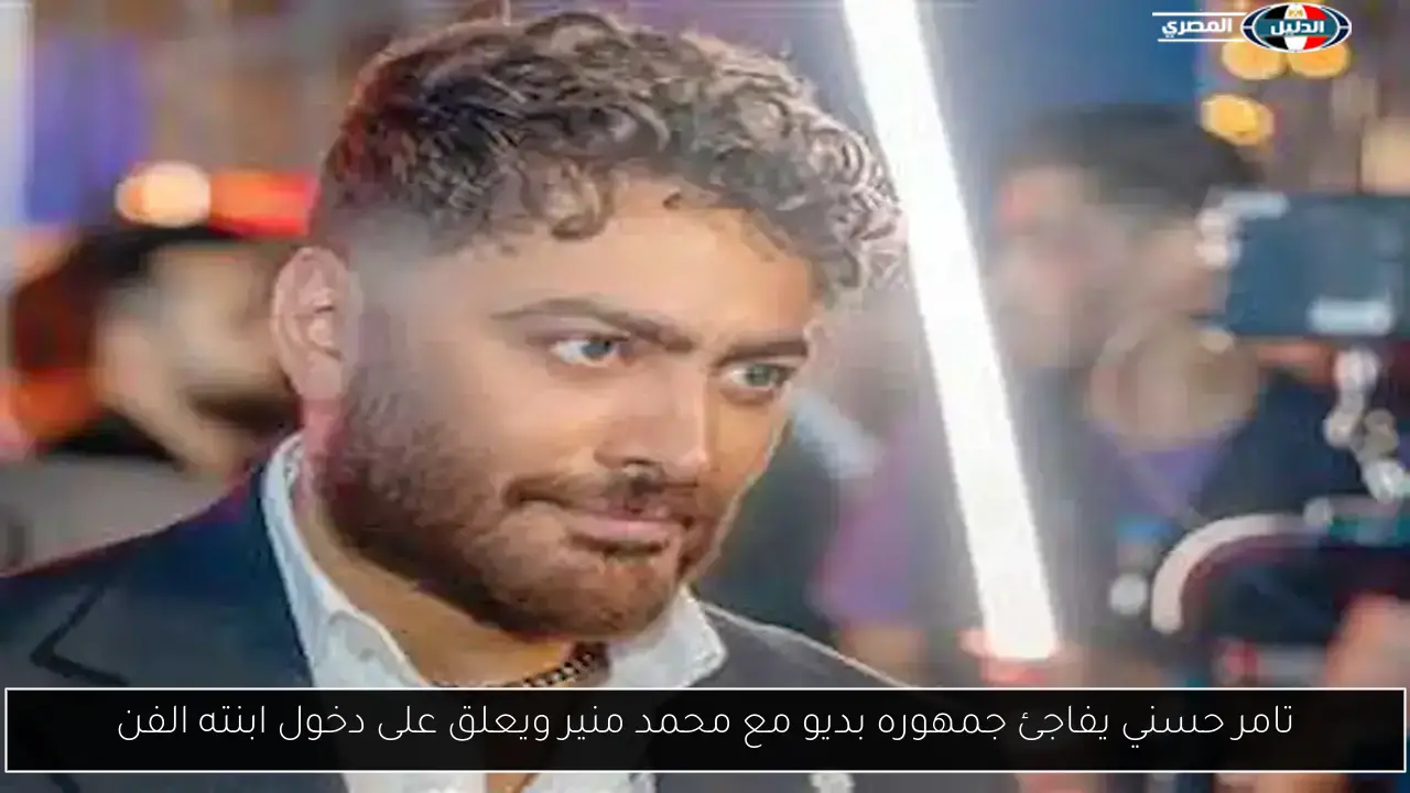 تامر حسني يفاجئ جمهوره بديو مع محمد منير ويعلق على دخول ابنته الفن