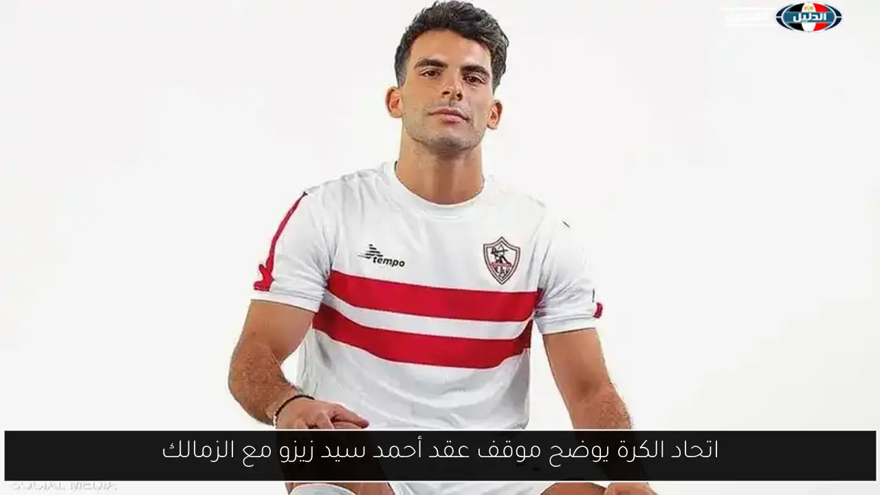 اتحاد الكرة يوضح موقف عقد أحمد سيد زيزو مع الزمالك