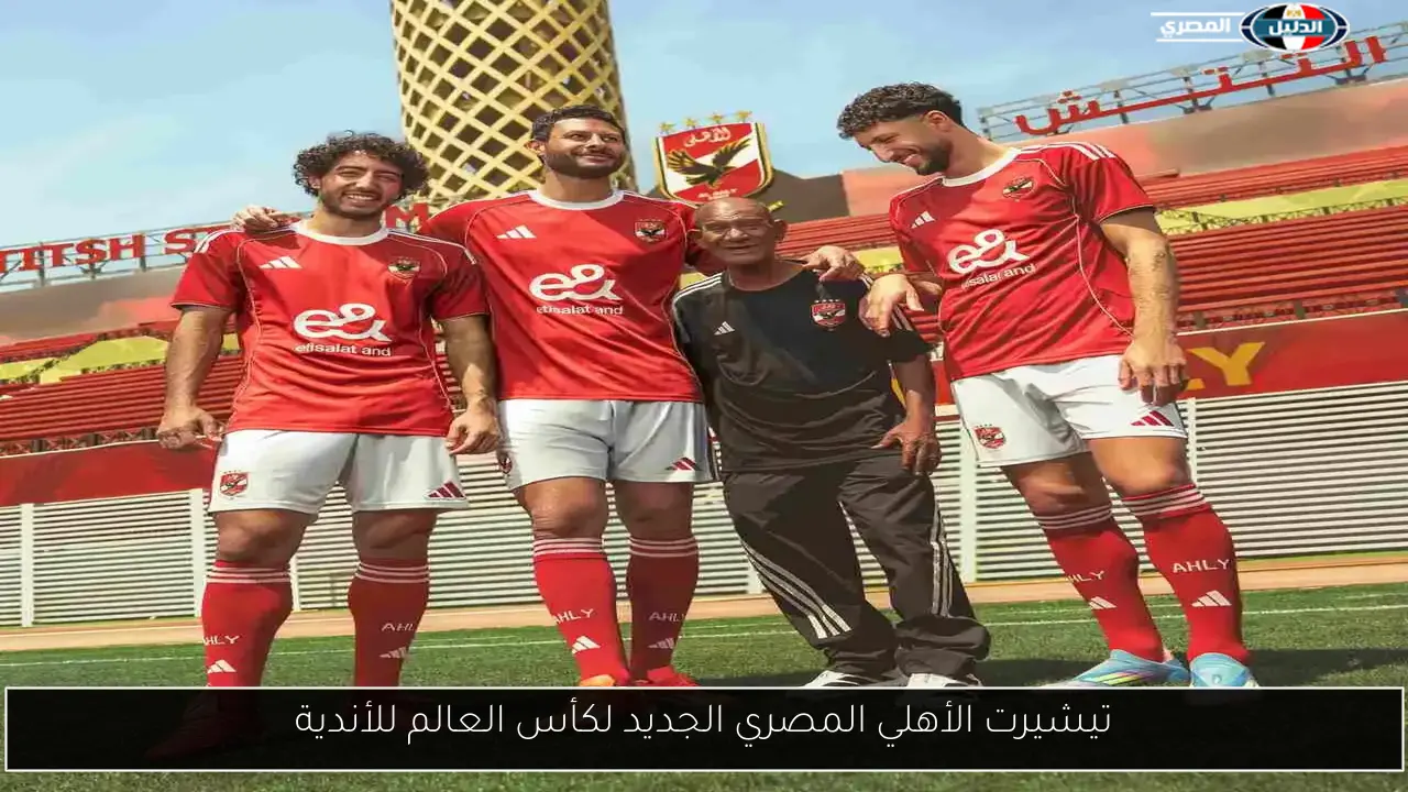 تيشيرت الأهلي المصري الجديد لكأس العالم للأندية