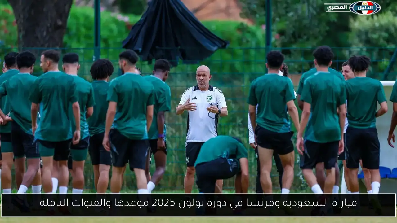 مباراة السعودية وفرنسا في دورة تولون 2025 موعدها والقنوات الناقلة