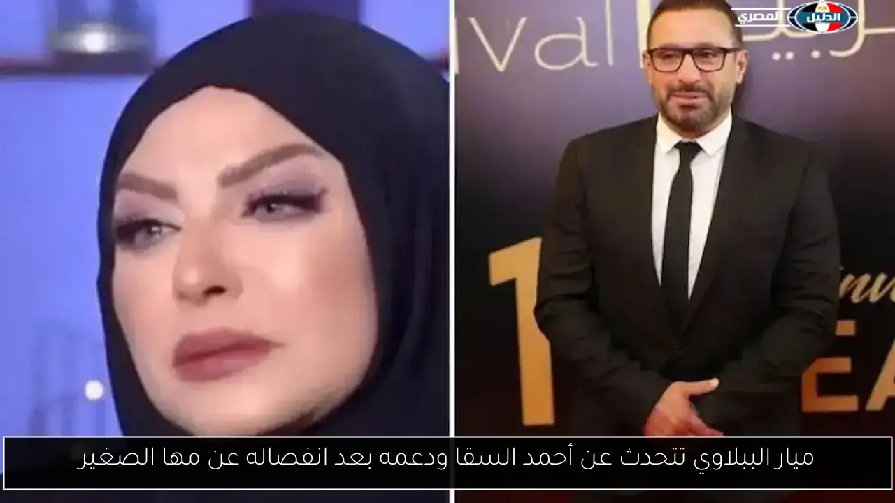 ميار الببلاوي تتحدث عن أحمد السقا ودعمه بعد انفصاله عن مها الصغير