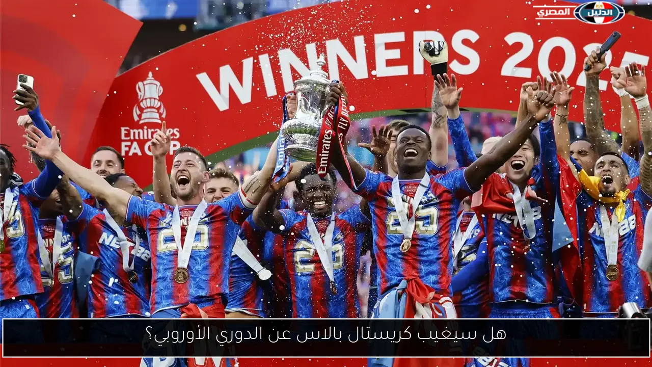 هل سيغيب كريستال بالاس عن الدوري الأوروبي؟