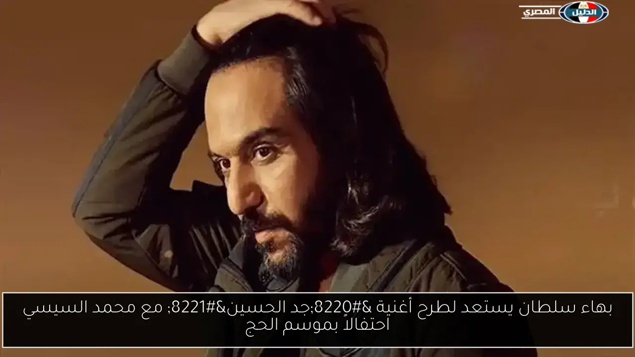 بهاء سلطان يستعد لطرح أغنية “جد الحسين” مع محمد السيسي احتفالاً بموسم الحج