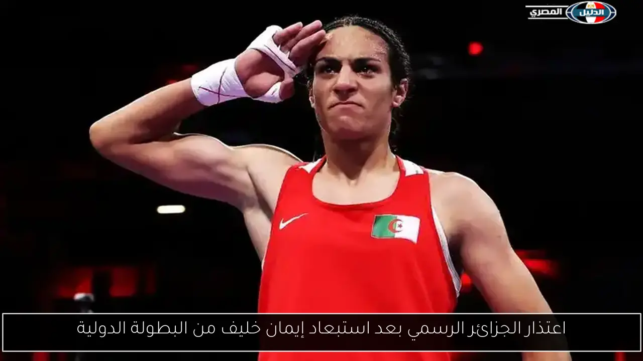 اعتذار الجزائر الرسمي بعد استبعاد إيمان خليف من البطولة الدولية
