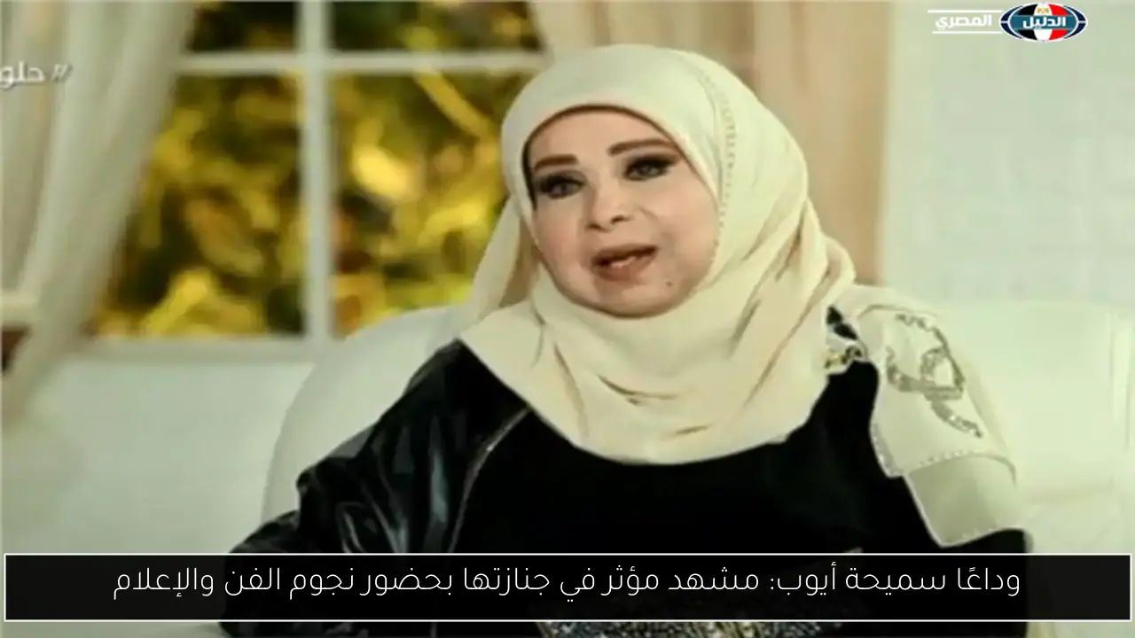 وداعًا سميحة أيوب: مشهد مؤثر في جنازتها بحضور نجوم الفن والإعلام