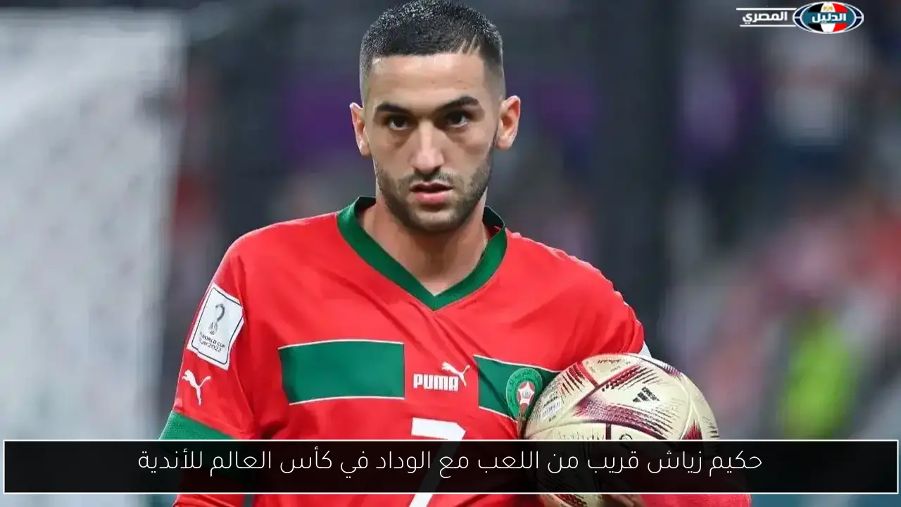 حكيم زياش قريب من اللعب مع الوداد في كأس العالم للأندية
