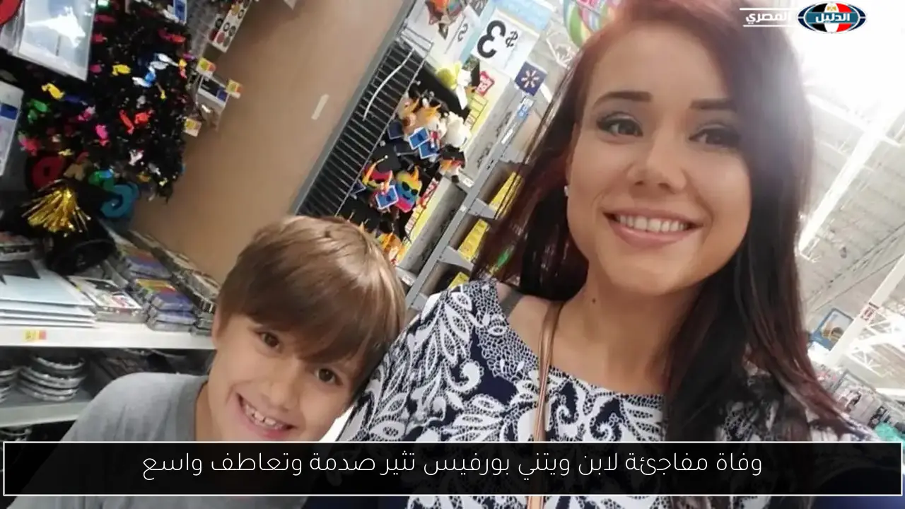 وفاة مفاجئة لابن ويتني بورفيس تثير صدمة وتعاطف واسع