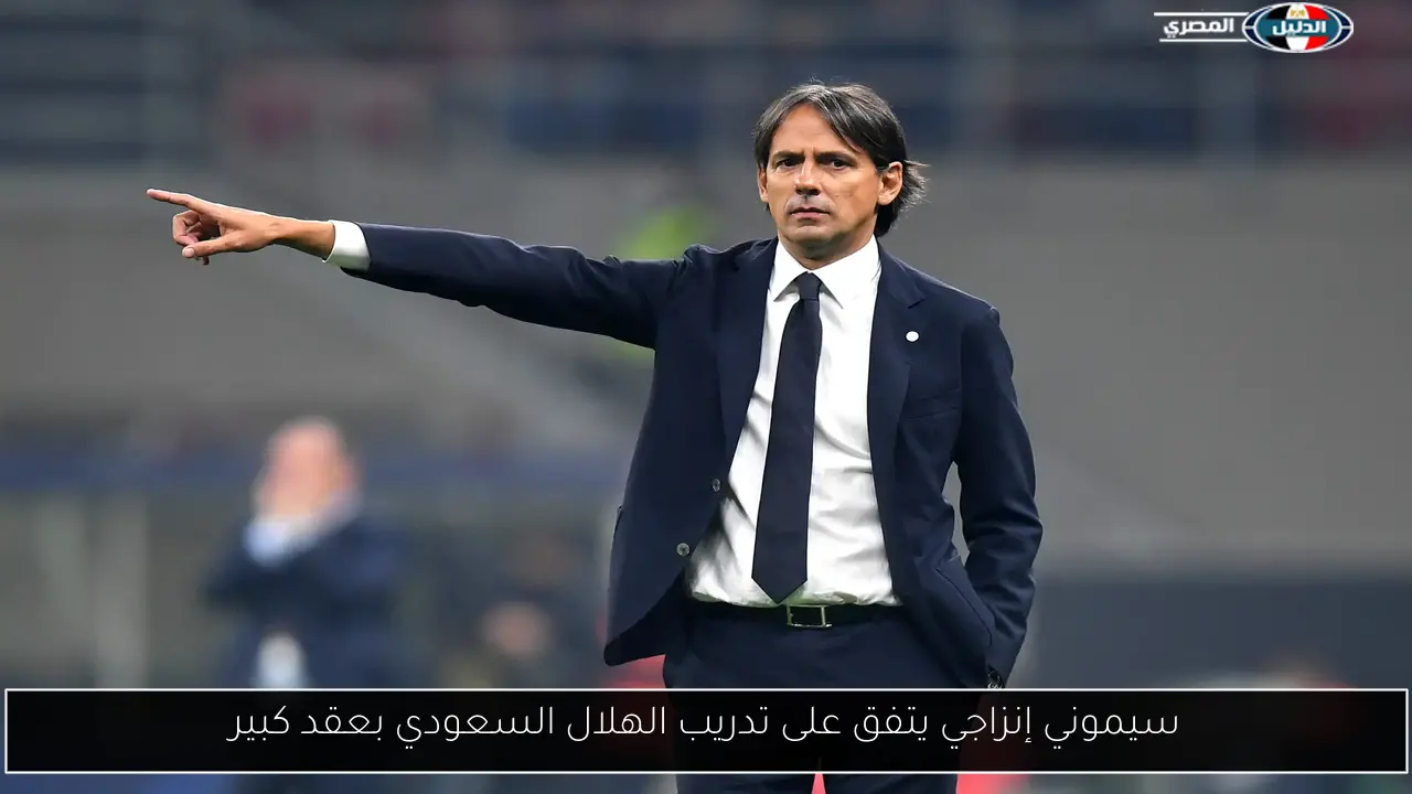 سيموني إنزاجي يتفق على تدريب الهلال السعودي بعقد كبير