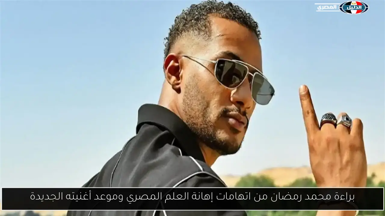 براءة محمد رمضان من اتهامات إهانة العلم المصري وموعد أغنيته الجديدة