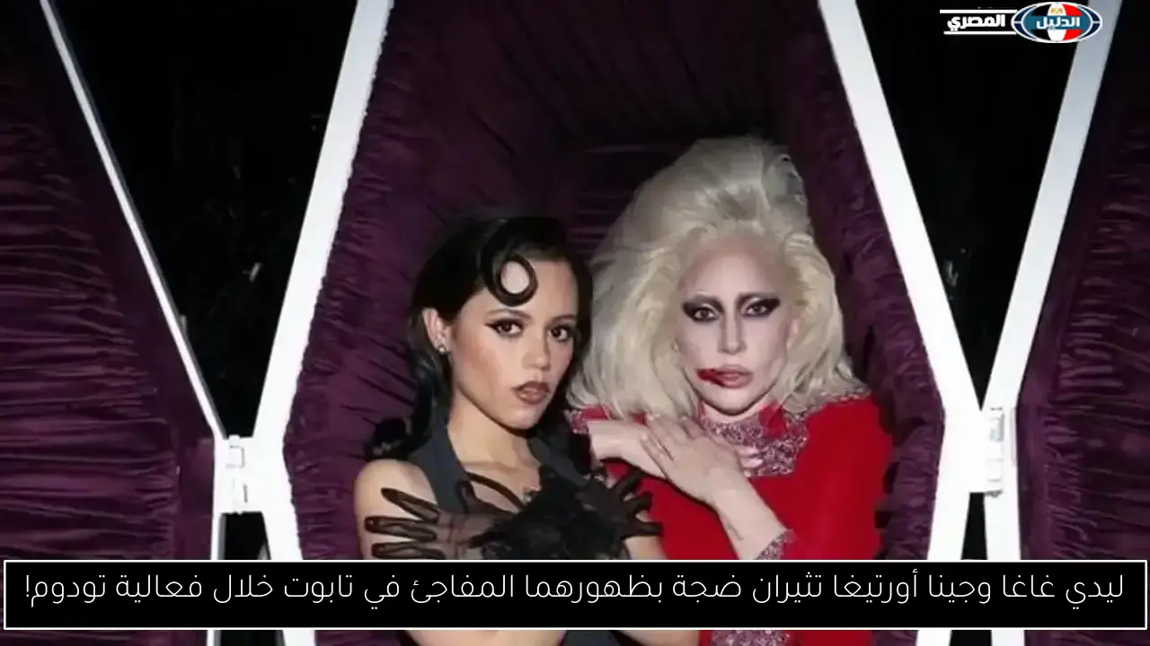 ليدي غاغا وجينا أورتيغا تثيران ضجة بظهورهما المفاجئ في تابوت خلال فعالية تودوم!