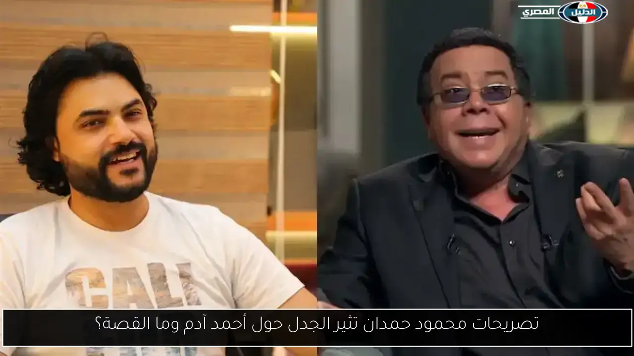 تصريحات محمود حمدان تثير الجدل حول أحمد آدم وما القصة؟