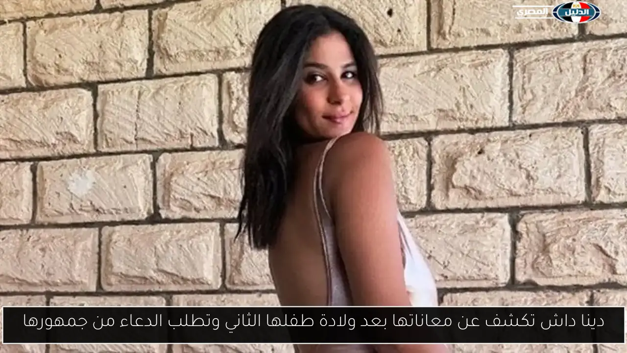 دينا داش تكشف عن معاناتها بعد ولادة طفلها الثاني وتطلب الدعاء من جمهورها