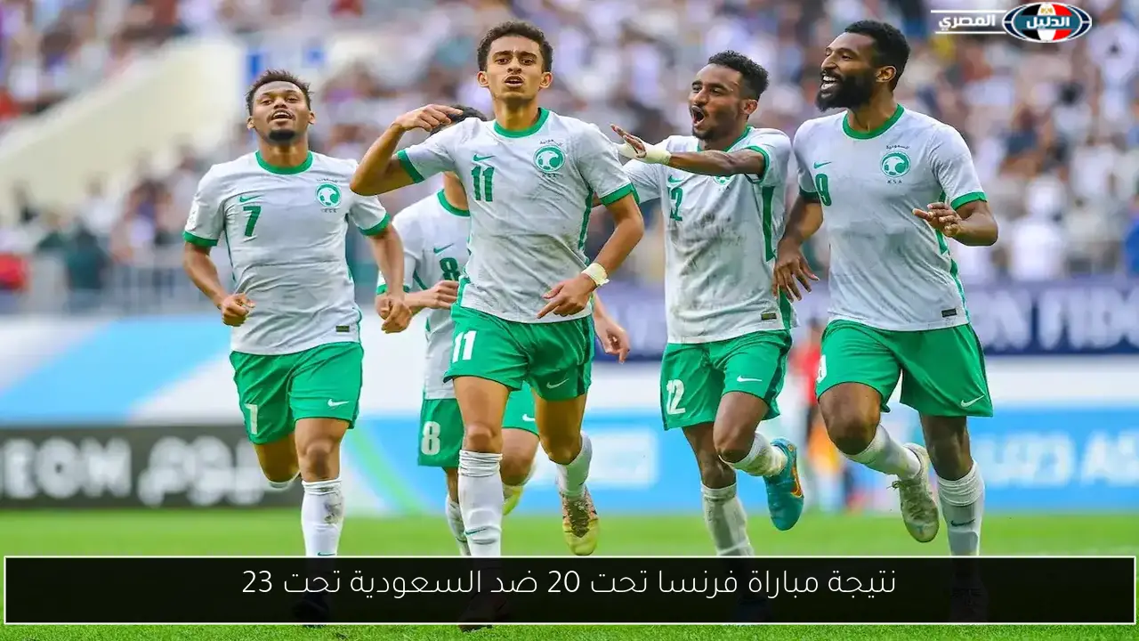 نتيجة مباراة فرنسا تحت 20 ضد السعودية تحت 23