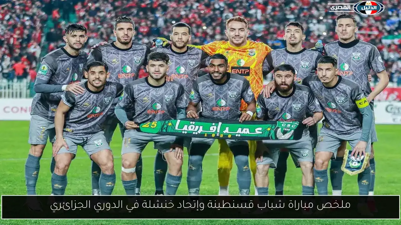 ملخص مباراة شباب قسنطينة وإتحاد خنشلة في الدوري الجزائري