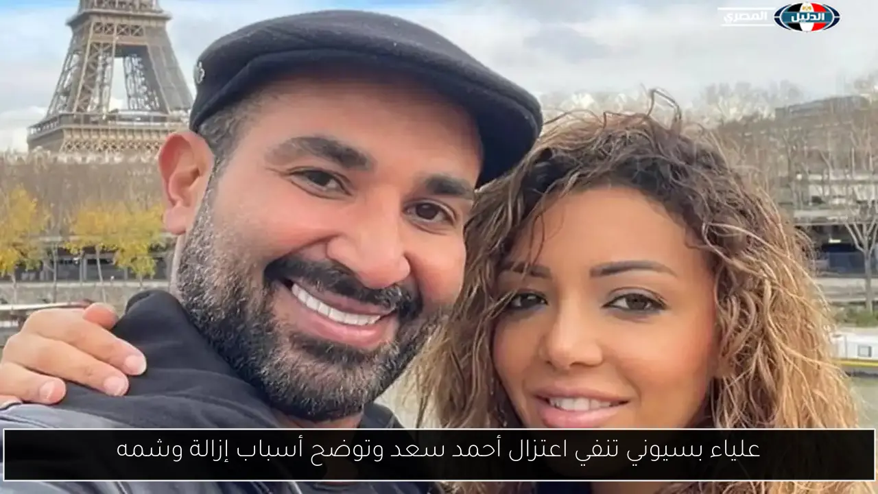 علياء بسيوني تنفي اعتزال أحمد سعد وتوضح أسباب إزالة وشمه