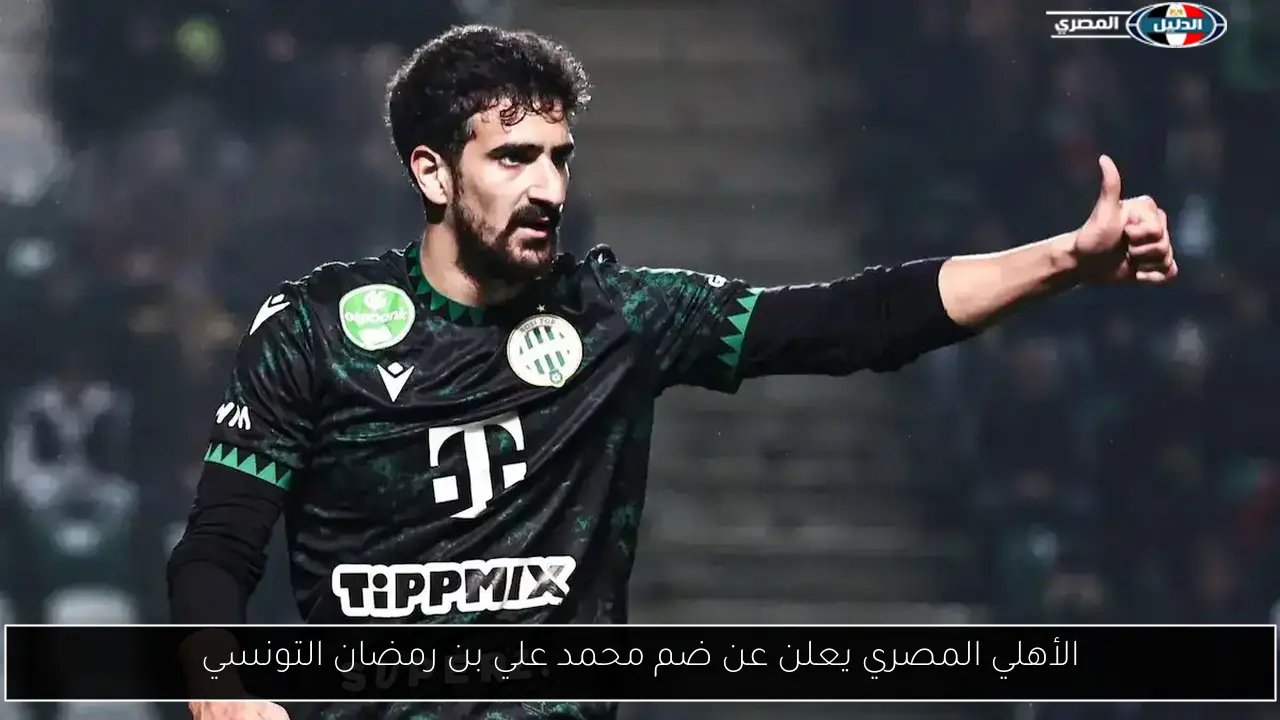 الأهلي المصري يعلن عن ضم محمد علي بن رمضان التونسي